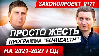 НАРОД УКРАИНЫ ПОДНИМАЙТЕ ГОЛОВУ НАС ЖДЕТ НОВАЯ ПРОГРАММА EU4Health и СДЕЛКА с Евросоюзом.