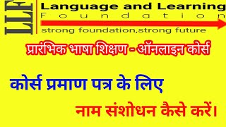 LLF- कोर्स प्रमाण पत्र के लिए नाम में संशोधन कैसे करें। LLF - language and learning foundation। screenshot 1