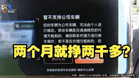 【1818黃金眼】不幹出租改跑網約車，兩個月就掙兩千多 - 天天要聞