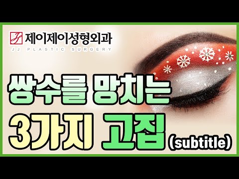 쌍수를 망치는 3가지 고집