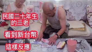大陸姑媽姑父看到新台幣上中華民國四個字 是這樣反應 還帶我了解齊魯 古玩文化
