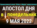 Евангелие дня. 9 мая 2022. Деяния святых апостолов