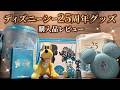 【まだ購入可能!】ディズニーシー25周年グッズレビュー #スパークリングジュビリー #ディズニーシー #ディズニー購入品 #東京ディズニーシー #ディズニーフォト