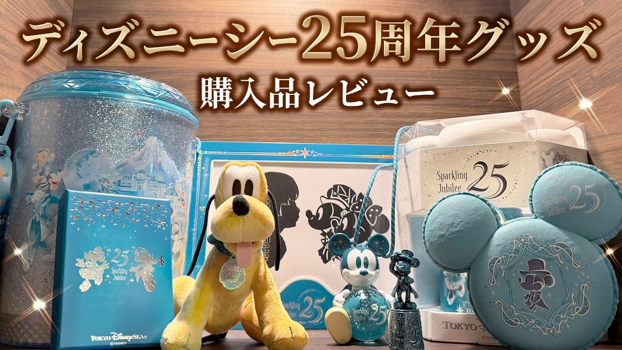 まだ購入可能！】ディズニーシー25周年グッズレビュー #スパークリング