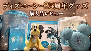 まだ購入可能！】ディズニーシー25周年グッズレビュー #スパークリング