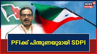 PFI Ban | Popular Front നേതാക്കൾക്ക് പരസ്യമായി പിന്തുണ പ്രഖ്യാപിച്ച് SDPI | Kerala News Today