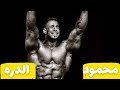 محمود الدره قصه هتغير حياتك ذا تيلر محمود الدره قصه هتغير حياتك ذا تيلر
