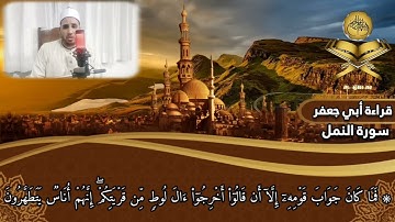 سورة النمل// قراءة أبي جعفر المدني// الشيخ أحمد مسعود الكحكي الفرشوطي