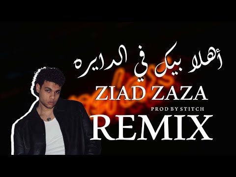 أهلا بيك في الدايرة ريمكس النار     