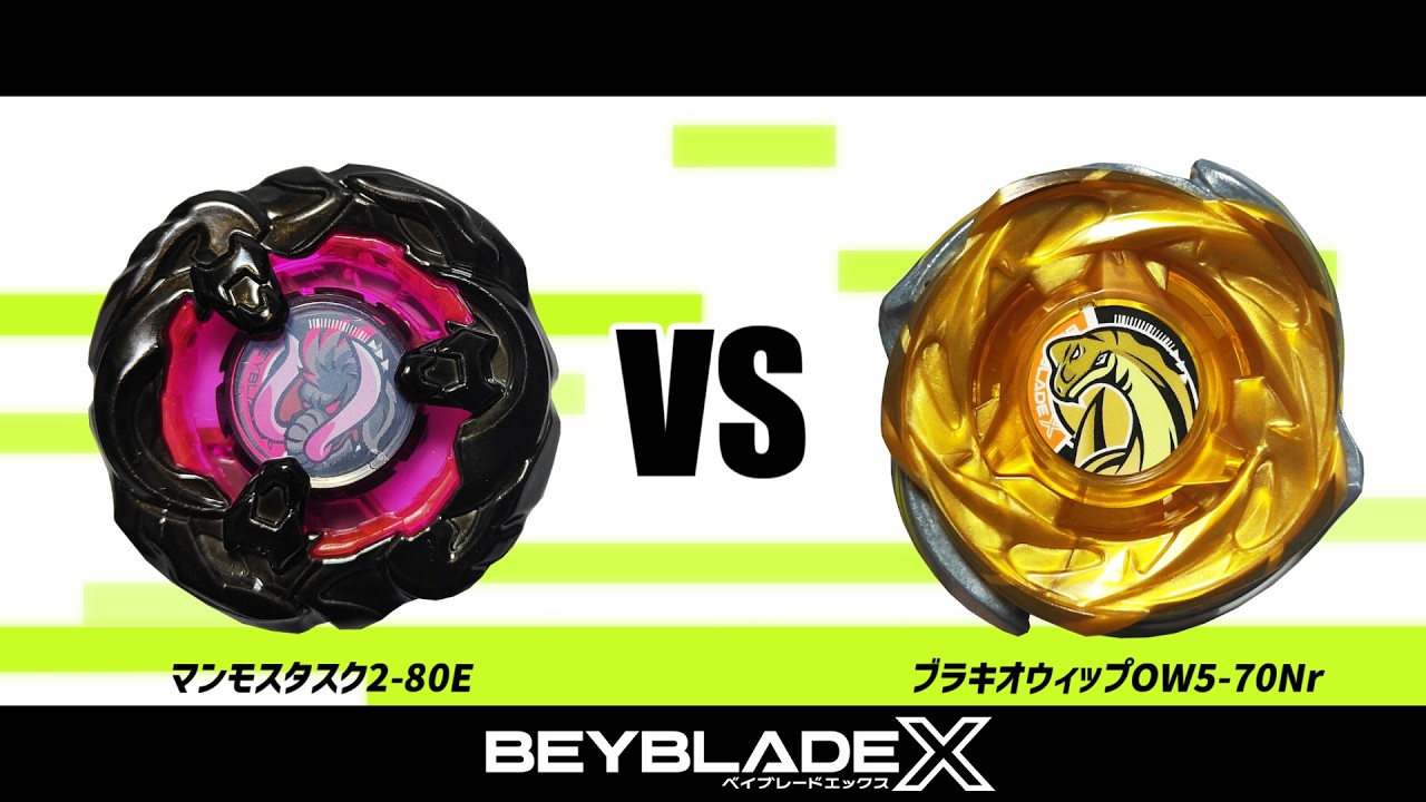ベイブレードX マンモスタスク2-80E VS ブラキオウィップOW5-70Nr 対戦