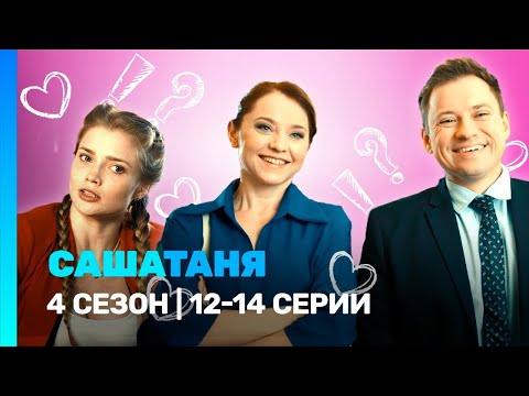 САШАТАНЯ: 4 сезон | 12-14 серии @TNT_serials