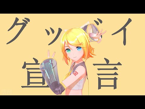 [EEvEE/鏡音リン] グッバイ宣言/再见宣言