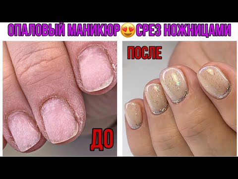 Опаловый маникюр😍Правильный срез