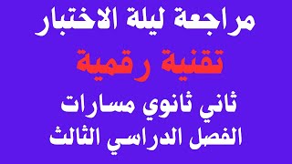 مراجعة ليلة الاختبار تقنية رقمية ثاني ثانوي مسارات الفصل الدراسي الثالث