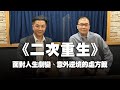 &#39;24.05.03【呂秋遠時間】林禹宏醫師談《二次重生》