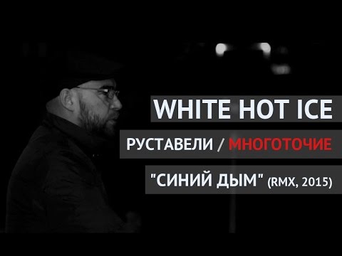 White Hot Ice И Руставели - Синий Дым