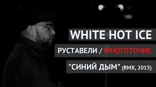 Смотреть клип White Hot Ice И Руставели - Синий Дым