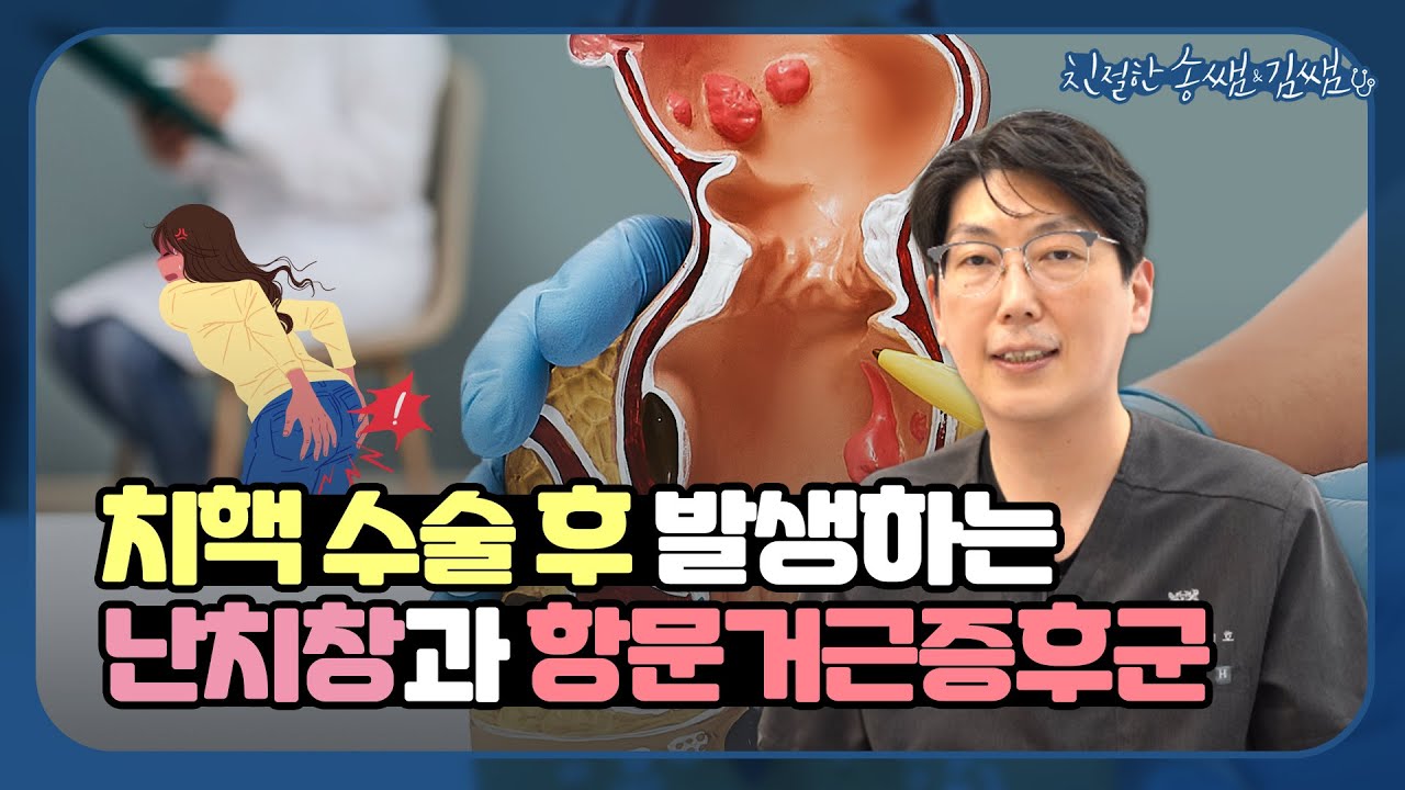 치핵수술 후 합병증? 난치창과 항문거근증후군 - YouTube