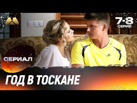 Год в Тоскане (7 - 8 серия) 💖 Мелодрама, которая тронет сердце (сериал, мелодрама)