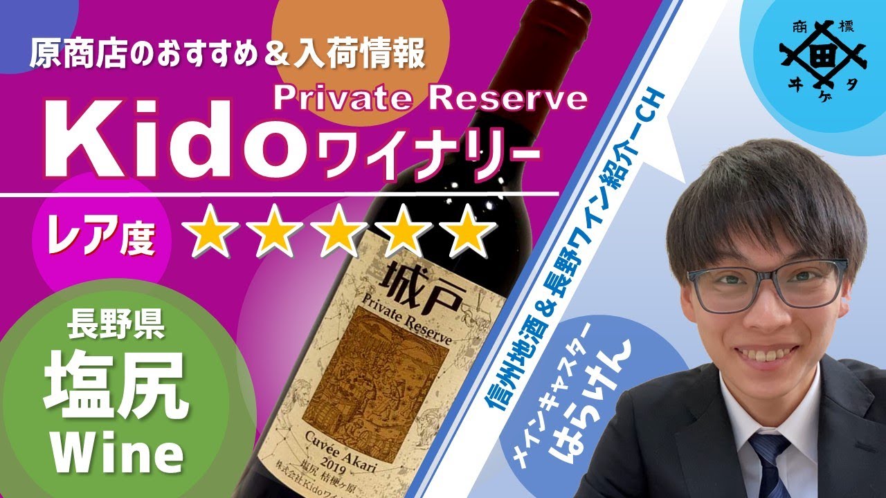 Kidoワイナリー】大人気の銘柄「城戸 Private Reserve 2019」の購入