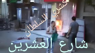 حريقه كشري السلطان شارع العشرين (ربنا يستر)