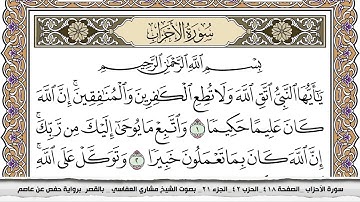 سورة الأحزاب مكتوبة مشاري العفاسي  Surah Al Ahzab Mishari Al Afasy بالقصر برواية حفص عن عاصم