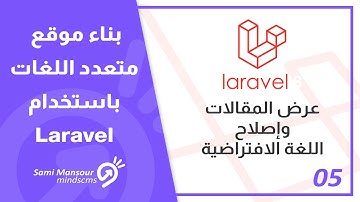 05 - بناء موقع متعدد اللغات باستخدام Laravel - عرض المقالات وإصلاح اللغة الافتراضية