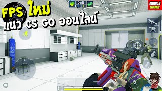 Fire Strike Online เกมมือถือ FPS 5vs5 ภาพสวยคล้ายเกม CS GO ออนไลน์ screenshot 5