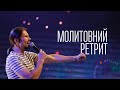 Молитвенный ретрит 17.08.2022 |  Молитва и прославление