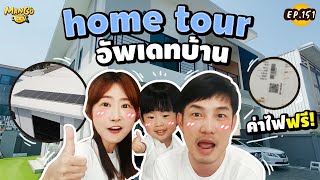 Home Tour พาชมบ้านทุกซอกทุกมุม แถมค่าไฟฟรี?! ต้องทำยังไง? | Mango Diary EP.153