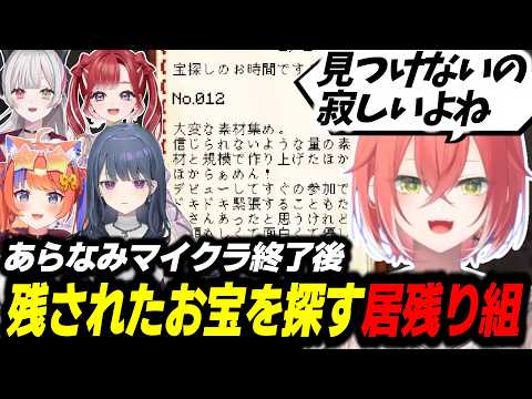 【Minecraft】終業式後にサーバーに残されたお宝を探す居残り組【小清水透/石神のぞみ/獅子堂あかり/早乙女ベリー/猫屋敷美紅/にじさんじ/切り抜き/あらなみマイクラ】