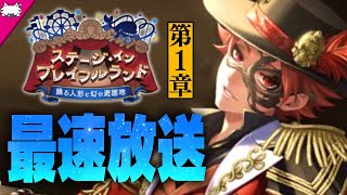 ツイステ生放送『最速音読放送！ステージ・イン・プレイフルランド第1