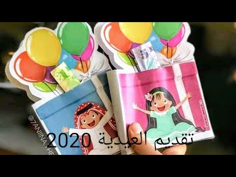 كروط عيدية لعيد الأضحى للأطفال بنات و أولاد شكل جديد وحصري 2020 /اصنعيها بنفسك