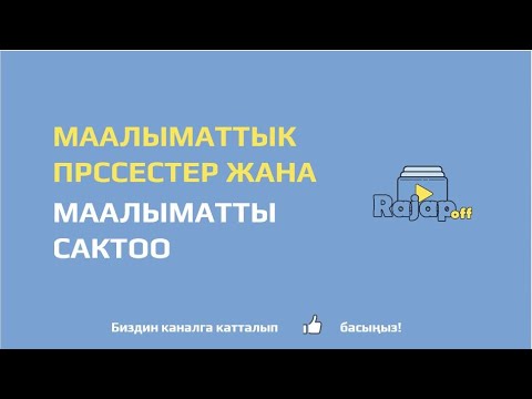 Video: Камдык сактоо деген эмне жана аны кадимки колдонуучуга кантип жасаса болот