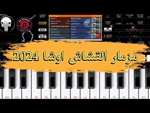 مزمار القشاش الجديد اوشا 2024 ORG 24 VIP 