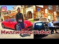 Самый богатый УЗБЕК в РОССИИ.Автопарк Азама Ходжаева. Поднял миллионы в интернете