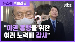 [백브리핑] 야권 단일후보 결정, 김종인 '안철수에게…' / JTBC 뉴스룸