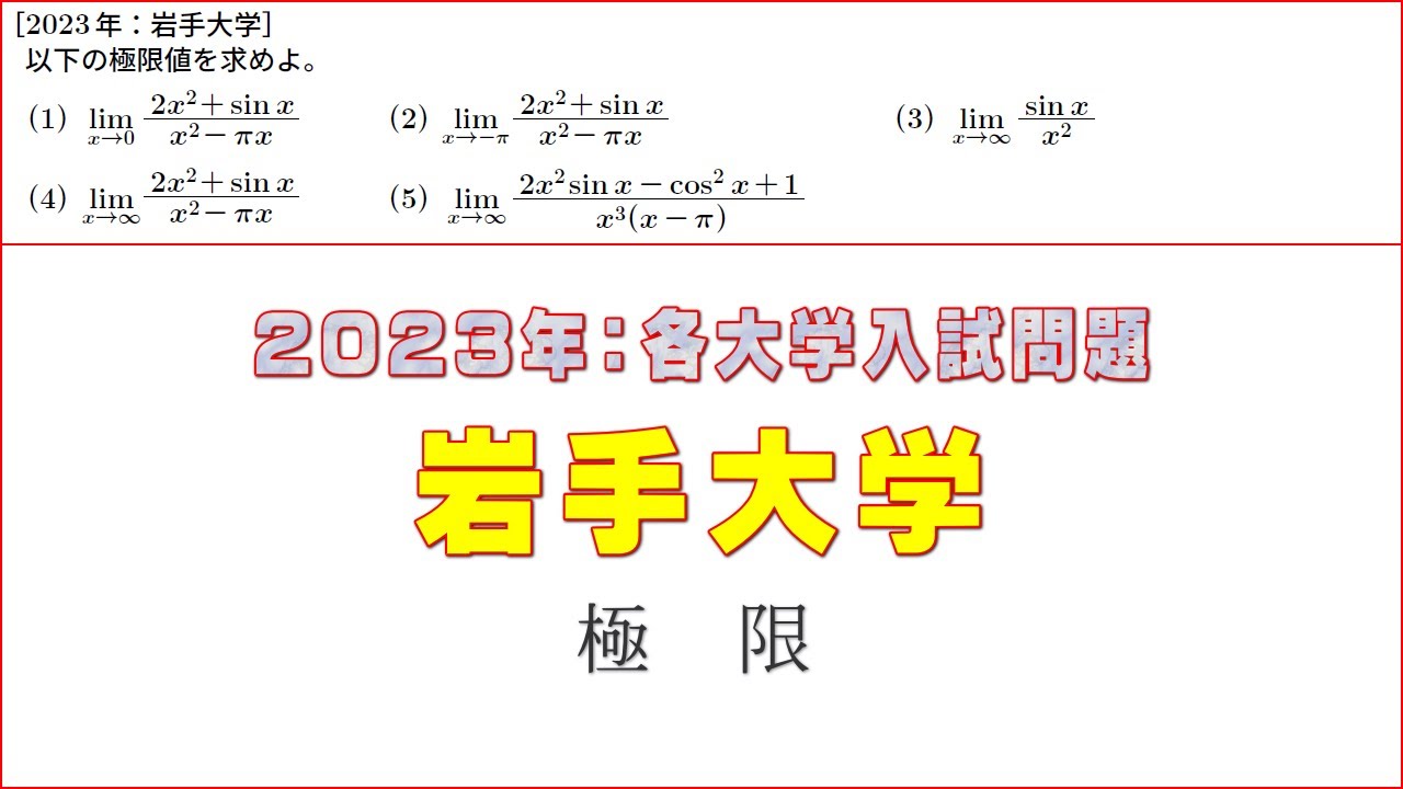2023年：岩手大学入試問題（極限） - YouTube