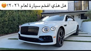 Bentley flying spur 2021بنتلي فلاينق سبير هل هذي افخم سيارة في ٢٠٢١؟