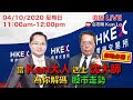 盧志明 Ken Lo | 直播 Live | 當KEN大人遇上沈大師  | 為你降碼 股市走勢 | 20201004