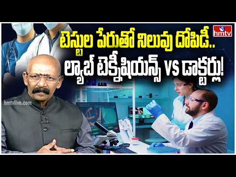 టెస్టుల పేరుతో దోపిడీ! ల్యాబ్ టెక్నీషియన్స్ vs డాక్టర్లు |Lab technicians vs. Doctors |hmtv - HMTVNEWS