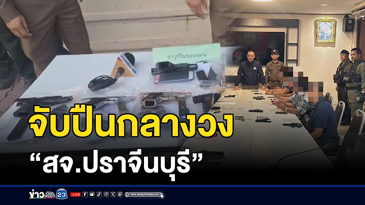 เดือด! ตร.บุกจับปืนกลางวง “สจ.ปราจีนบุรี” l ตลาดข่าว - ข่าวเช้าเวิร์คพอยท์ l 7 ก.พ. 68