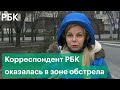 Съемочная группа РБК оказалась в зоне обстрела в Донбассе. Новые обстрелы в Донецке