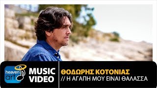 Θοδωρής Κοτονιάς - Η Αγάπη Μου Είναι Θάλασσα (Official Music Video)