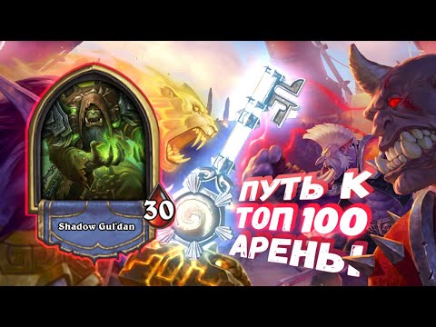 Видео: СИМФОНИЯ ОГРОМНЫХ ДЕМОНОВ | Арена | Hearthstone