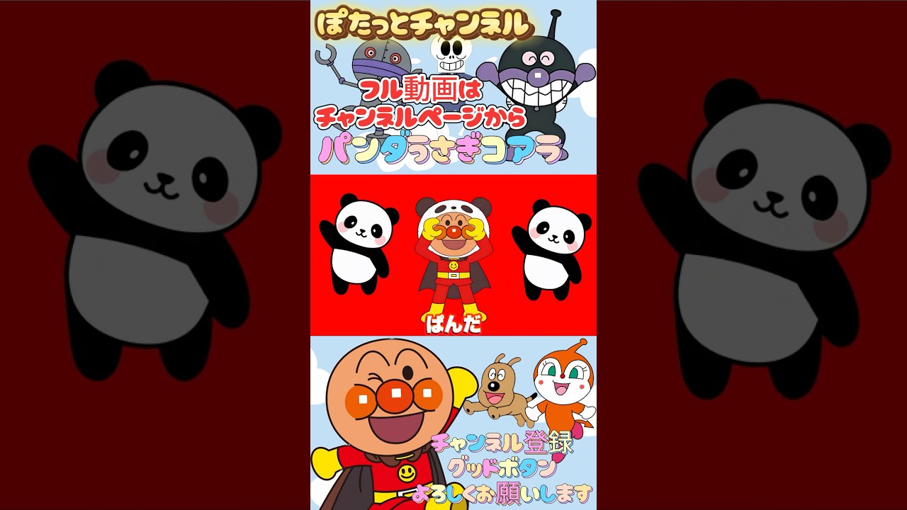 パンダうさぎコアラのアンパンマンバージョン🎶【アンパンマン・うた・アニメ・おかあさんといっしょ】#anpanmansong #アニメ#アンパンマン #shorts