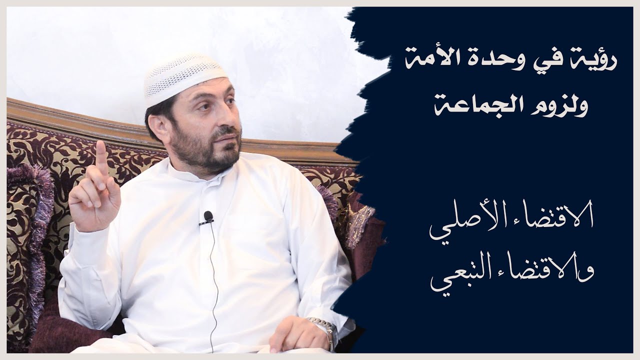 رؤية في وحدة الأمة ولزوم الجماعة أ.د وليد شاويش | إسناد للدراسات الشرعية | الجزء الأول