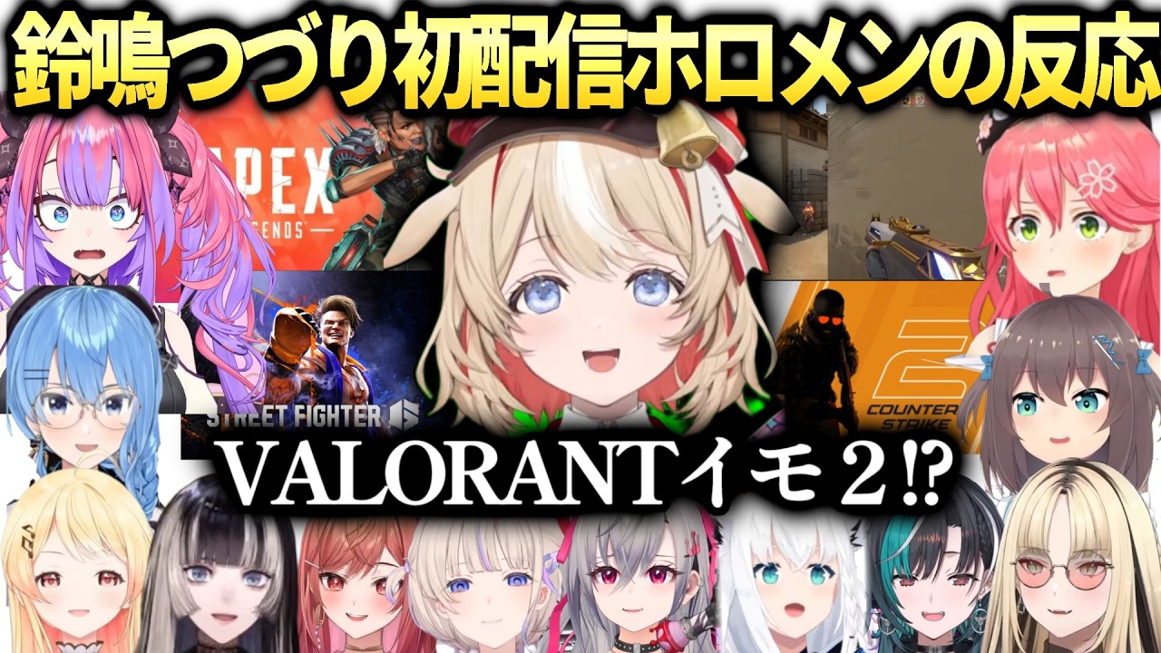 アソビ★まわり隊鈴鳴つづりデビュー初配信のゲーマーすぎる経歴に大興奮のホロメン達【鈴鳴つづり/綺々羅々ヴィヴィ/音乃瀬奏/ホロライブ切り抜き】