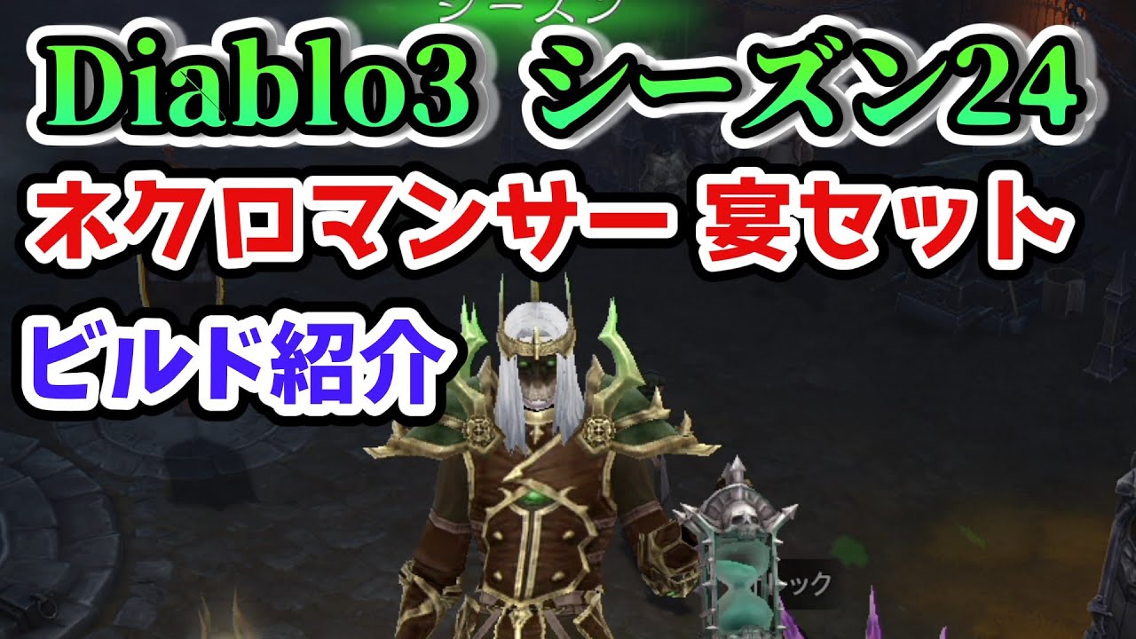 Diablo3 ビルド解説 ネクロマンサー 燃え盛る宴の仮面セット イシリアル集め Gr高速周回 ファーミング用 ディアブロ3攻略 Ps4 シーズン24 Youtube