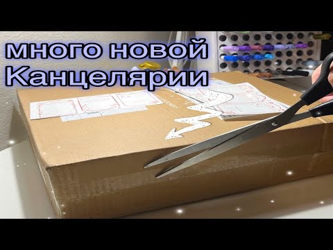 Видео: РАСПАКОВКА - ПОСЫЛКА С КАНЦЕЛЯРИЕЙ